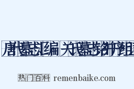 唐代墓志汇编·关氏墓志铭并序组词是什么意思的图片
